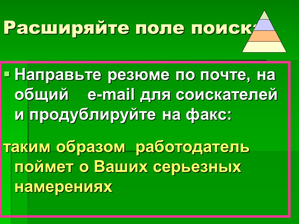 Расширяйте поле поиска Направьте резюме по почте, на общий e-mail для соискателей и продублируйте